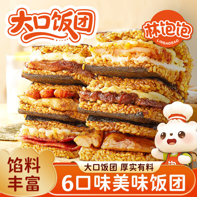 林饱饱糯米海苔饭团加热即食营养美食大分量早餐夜宵半成品下午茶