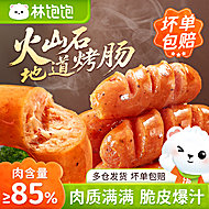 林饱饱火山石地道肉肠黑胡椒原味烤香肠食材