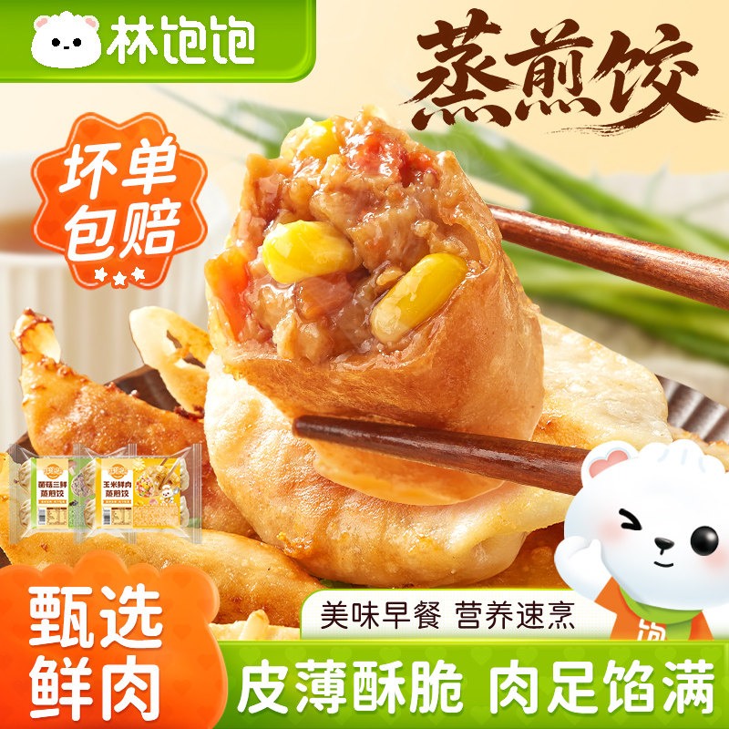 林饱饱蒸煎饺儿童营养速食早餐菌菇三鲜玉米鲜肉半成品速冻饺子