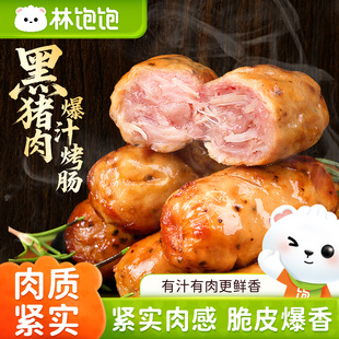 林饱饱黑猪肉烤肠火山石香肠夜宵半成品