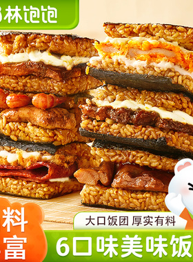 林饱饱糯米海苔饭团加热即食营养美食大分量早餐夜宵半成品下午茶