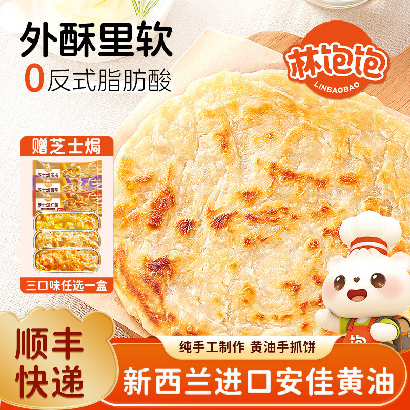 林饱饱黄油手抓饼葱油饼儿童早餐营养健康半成品食材速食面卷饼皮