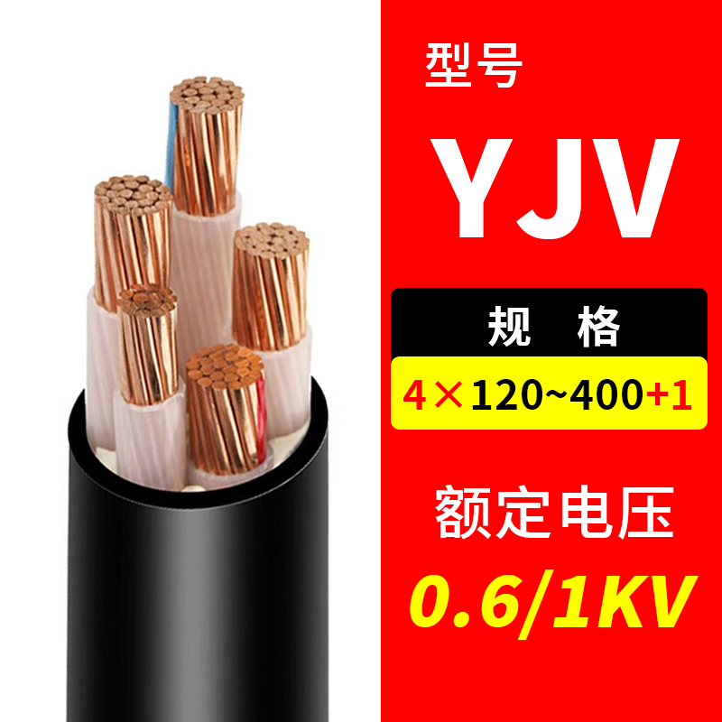 国标铜芯电缆YJV  4*120~400mm2+1   额定电压0.6/1KV