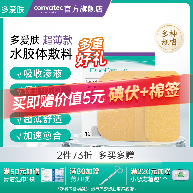 康维德水胶体敷料多爱肤伤口护理