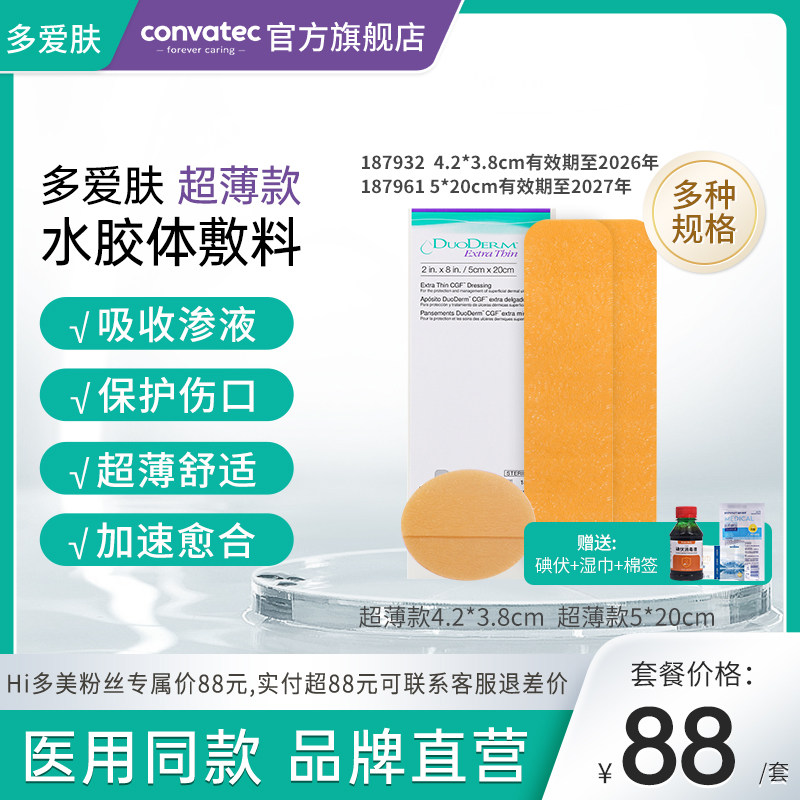 多爱肤超薄水胶体敷料康维德