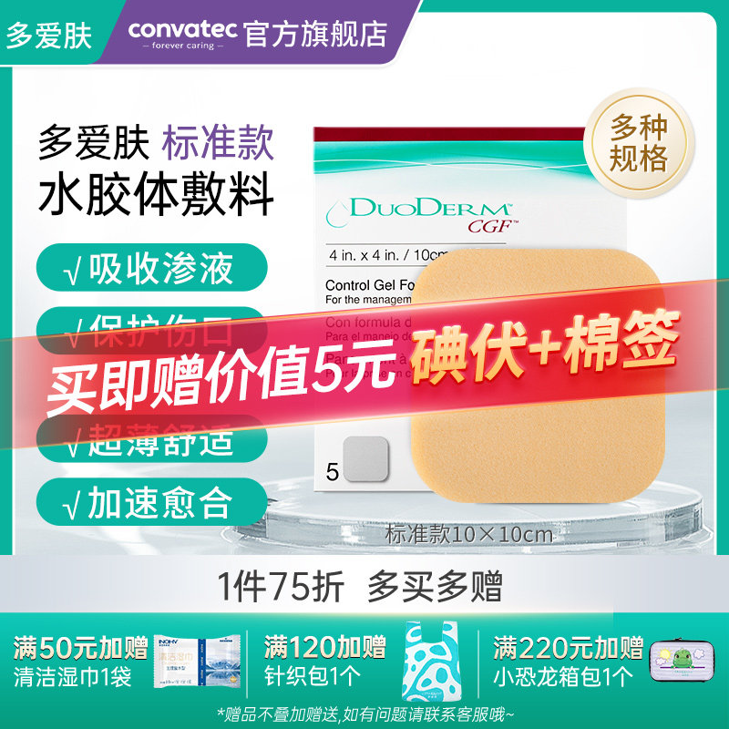 多爱肤标准水胶体敷料康维德