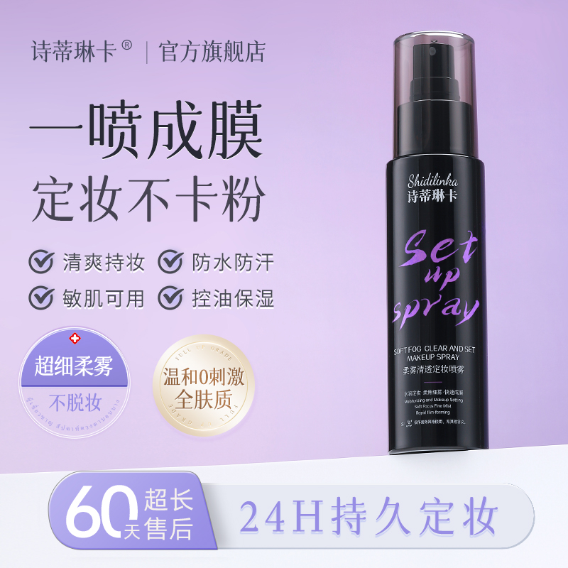 诗蒂琳卡定妆喷雾一年四季持久遮瑕防水防汗自然干皮油皮混油皮