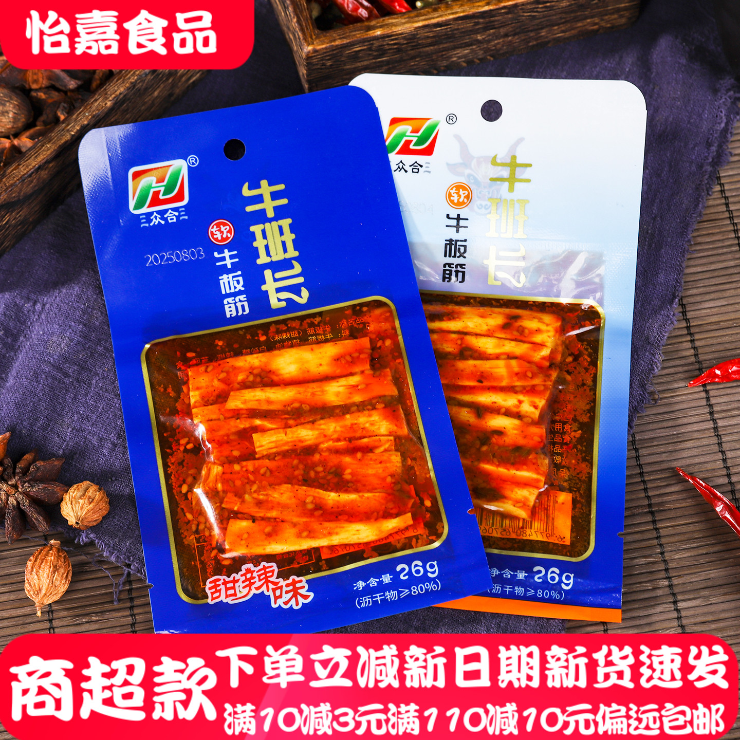 三众合三牛班长牛板筋香辣味牛肉筋甜辣延边小吃卤味即食休闲零食