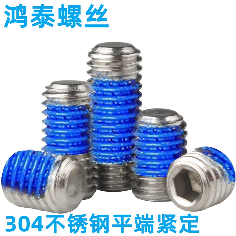 304不锈钢平端内六角紧定螺钉点胶涂胶耐落顶丝无头螺丝M2.5M3M45