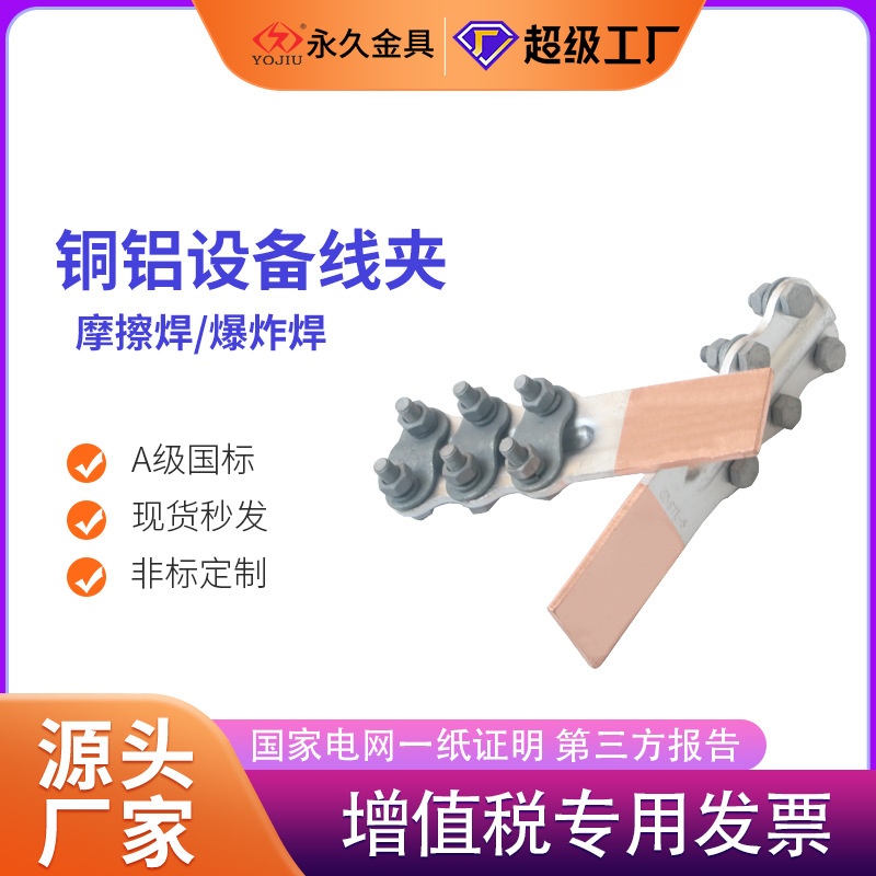铜铝过渡设备线夹SLG-1-2-3-4a/b电力摩擦焊/爆炸焊/钎焊铜铝接线