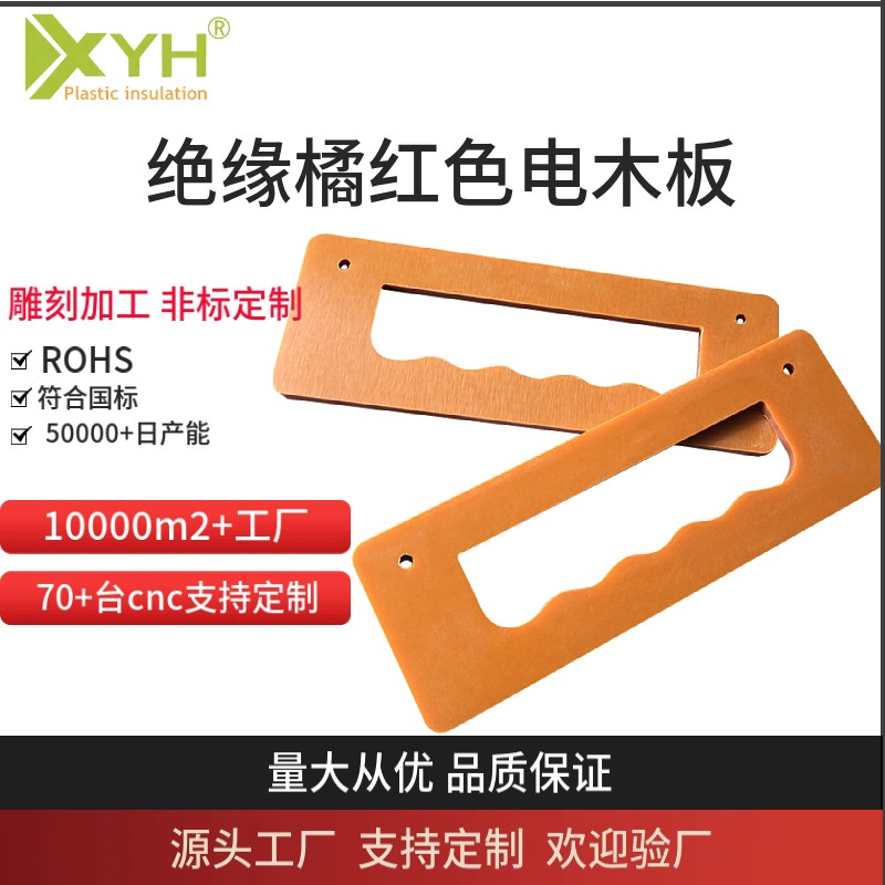 红色电木板防静电工装板绝缘胶桔色隔热板配电箱隔板面板ROHS认证