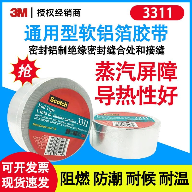 包邮3M 3311铝箔胶带耐温耐水蒸汽阻燃防潮耐候隔热强粘水管暖维,包装,高温胶带,淘宝优惠券,粉丝福利购,淘宝优惠卷