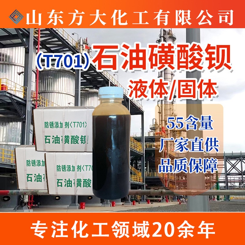 现货石油磺酸钡耐锈添加剂缓蚀剂润滑防锈 石油磺酸钡T701