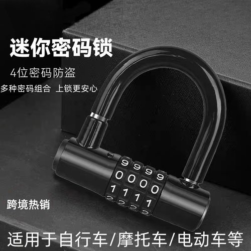 自行车迷你U型锁电动车四位密码锁公路山地车单车防盗防水合金锁