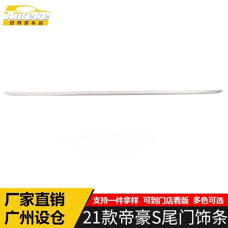 适用于21款帝豪S尾门饰条装饰贴帝豪S不锈钢后备箱保险杠防刮擦条,汽车用品/电子/清洗/改装,其他内饰/驾乘用品,淘宝优惠券,粉丝福利购,淘宝优惠卷