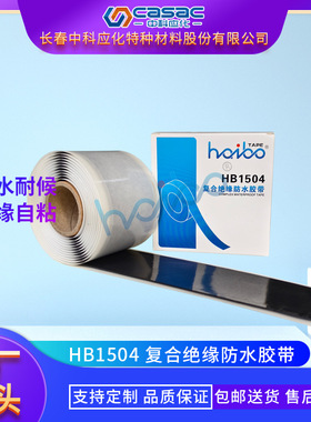 casac/中科应化 复合绝缘防水胶带 绝缘防水密封 厂家直销 1卷