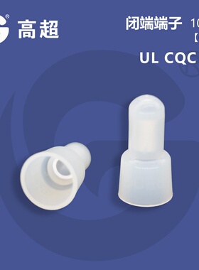 高超-CE8X铝管奶嘴压线帽白色接线帽尼龙阻燃含UL认证105℃闭端子
