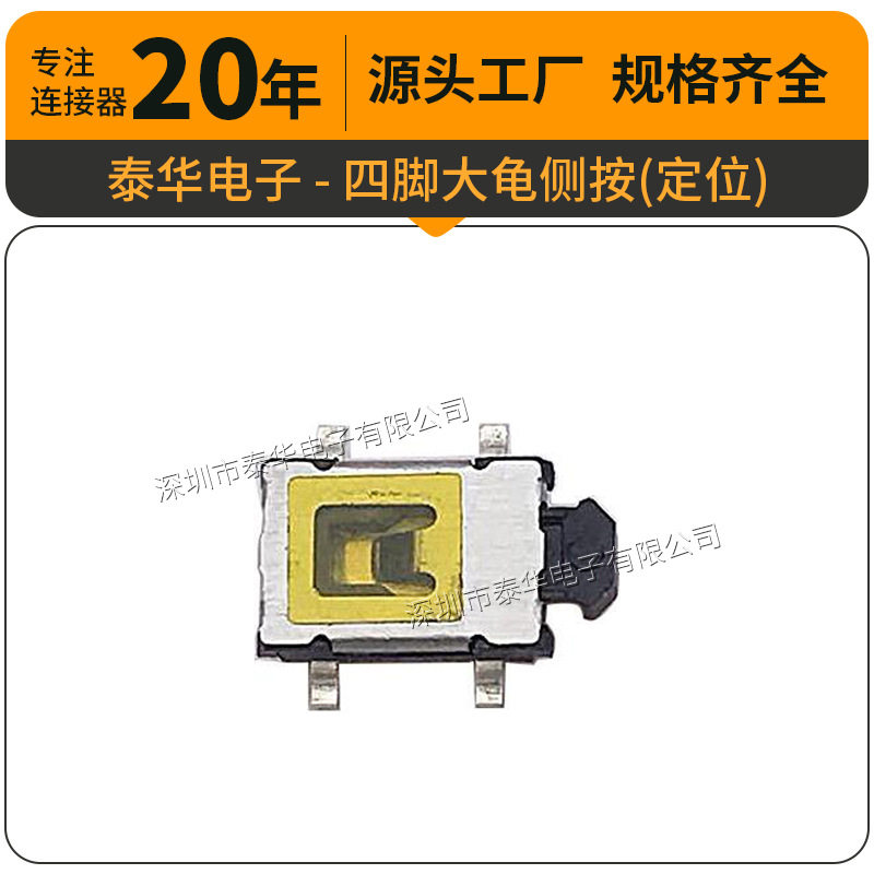 泰华工厂直供轻触贴片复位微动按钮四脚大龟侧按(定位) 按键开关,电子元器件市场,开关元件及附件,淘宝优惠券,粉丝福利购,淘宝优惠卷
