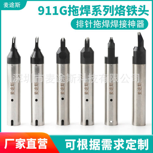 911G拖焊系列焊接烙铁头 工业全自动焊锡机 耐高温烙铁咀150W焊头