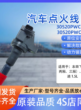 汽车点火线圈30520PWC003 30520PWCS01飞度三厢两厢汽车思迪1.5L