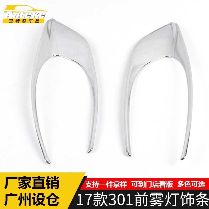 适用于标致17款301前雾灯饰条301保险杠电镀雾灯罩防刮擦蹭贴配件,汽车用品/电子/清洗/改装,其他内饰/驾乘用品,淘宝优惠券,粉丝福利购,淘宝优惠卷