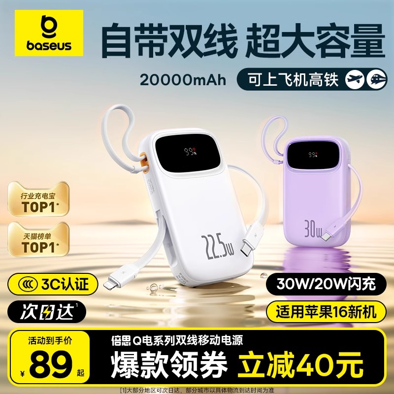 倍思2025新款充电宝大容量20000毫安超薄小巧便携自带线快充移动电源适用苹果16/15专用官方旗舰店飞机可携带