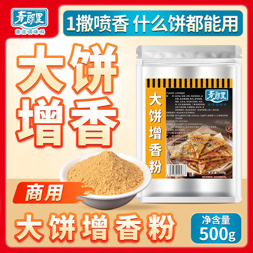 青朗里大饼增香粉商用