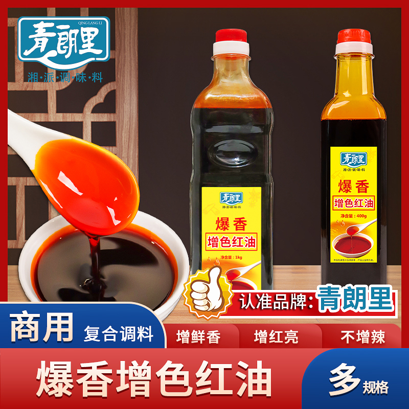 青朗里爆香增色红油商用只红不辣