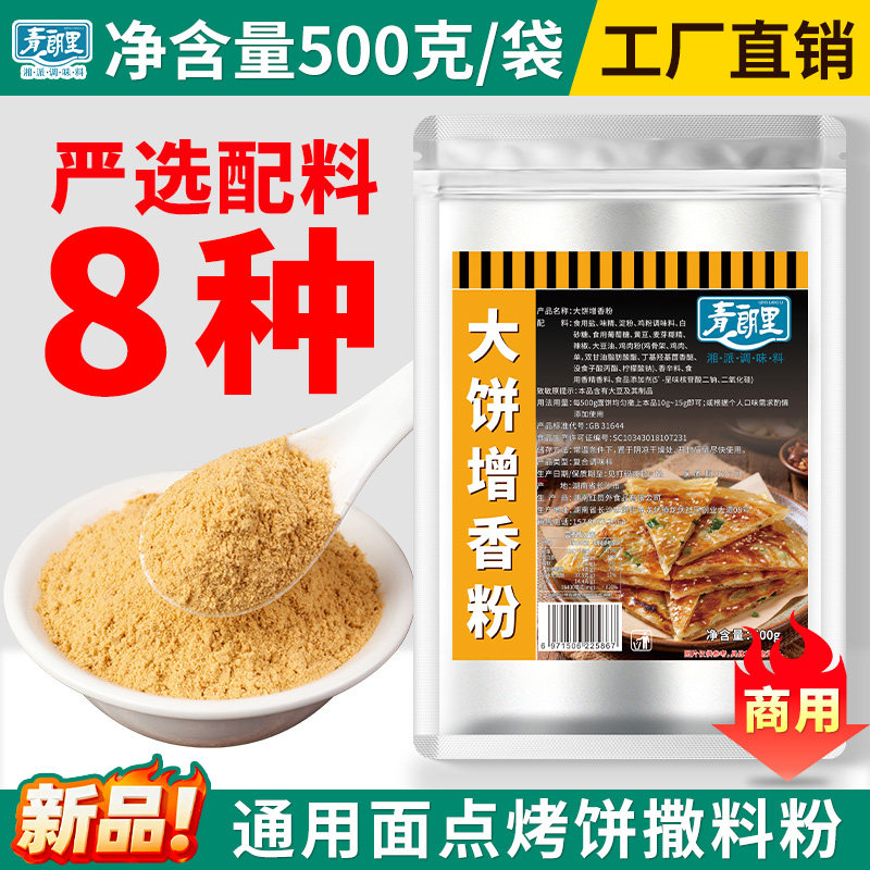 青朗里大饼增香粉烤饼手抓饼鸡蛋灌饼面食饼类增香料油酥饼商用