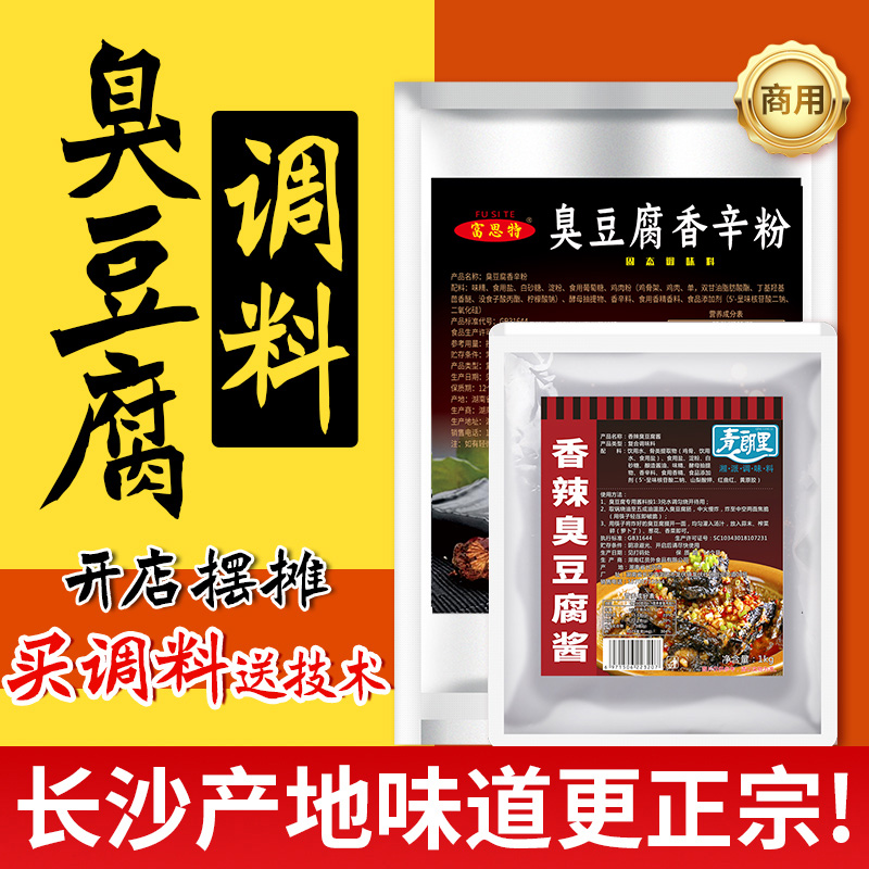 富思特长沙臭豆腐香辛粉酱料商用