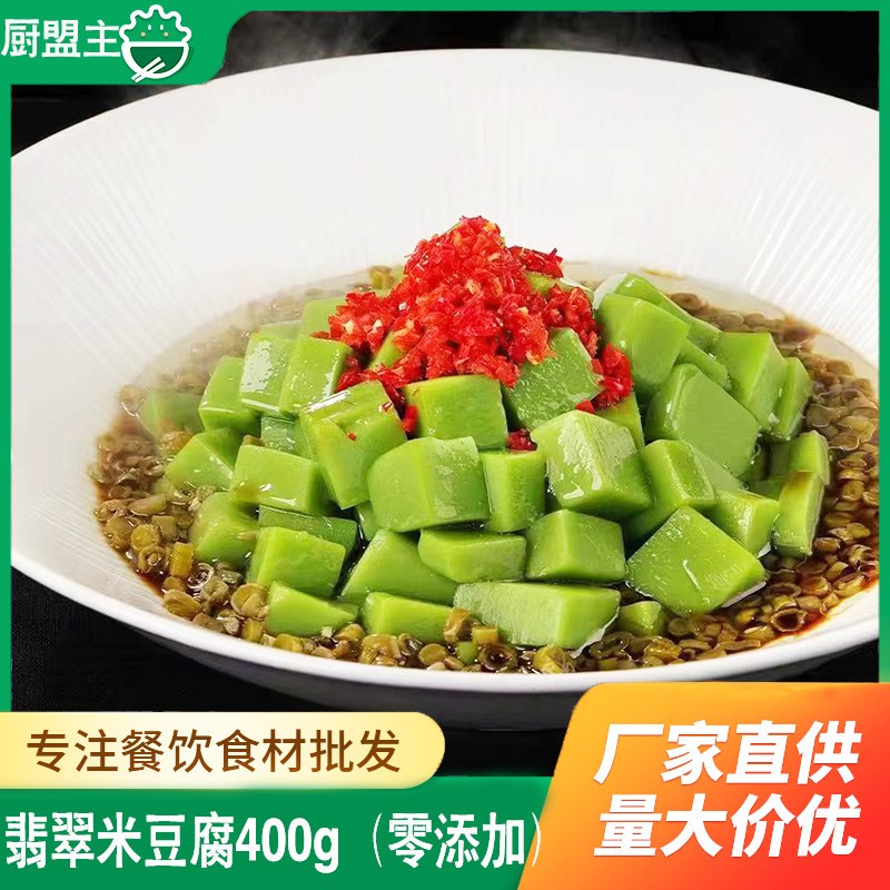 翡翠米豆腐酒店特色湘菜私房菜食材半成品菜米凉粉商用小吃