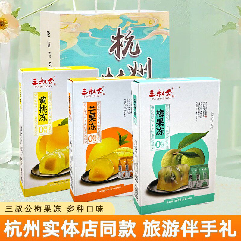 三叔公梅果冻芒果冻黄桃冻果肉果冻360g杭州美食休闲小吃礼盒礼品