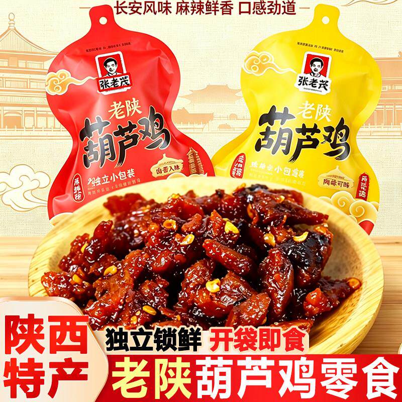张老茂葫芦鸡120g陕西特产麻辣五香卤味景区同款风味小吃休闲零食