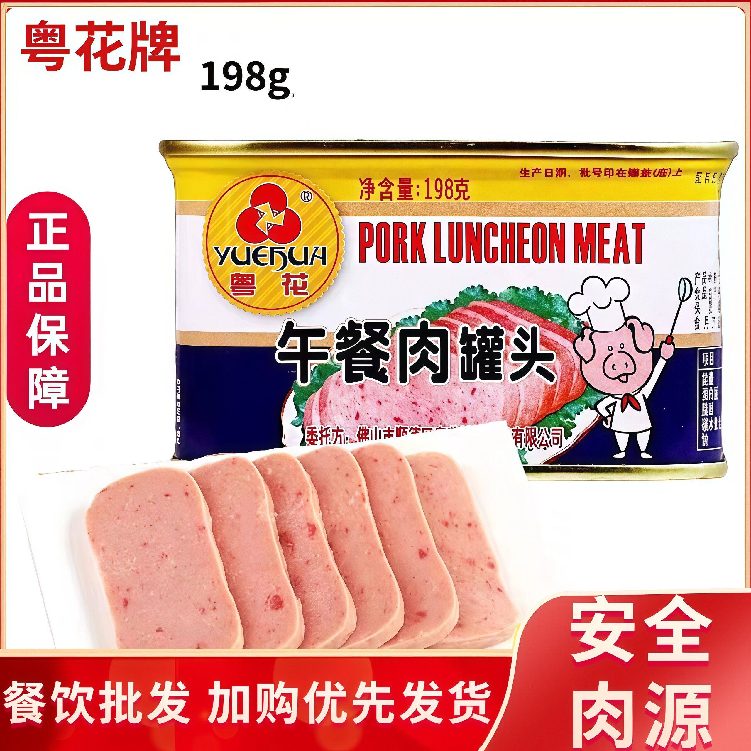 粤花午餐肉198g家用速食整箱包邮 火锅三明治搭配首选