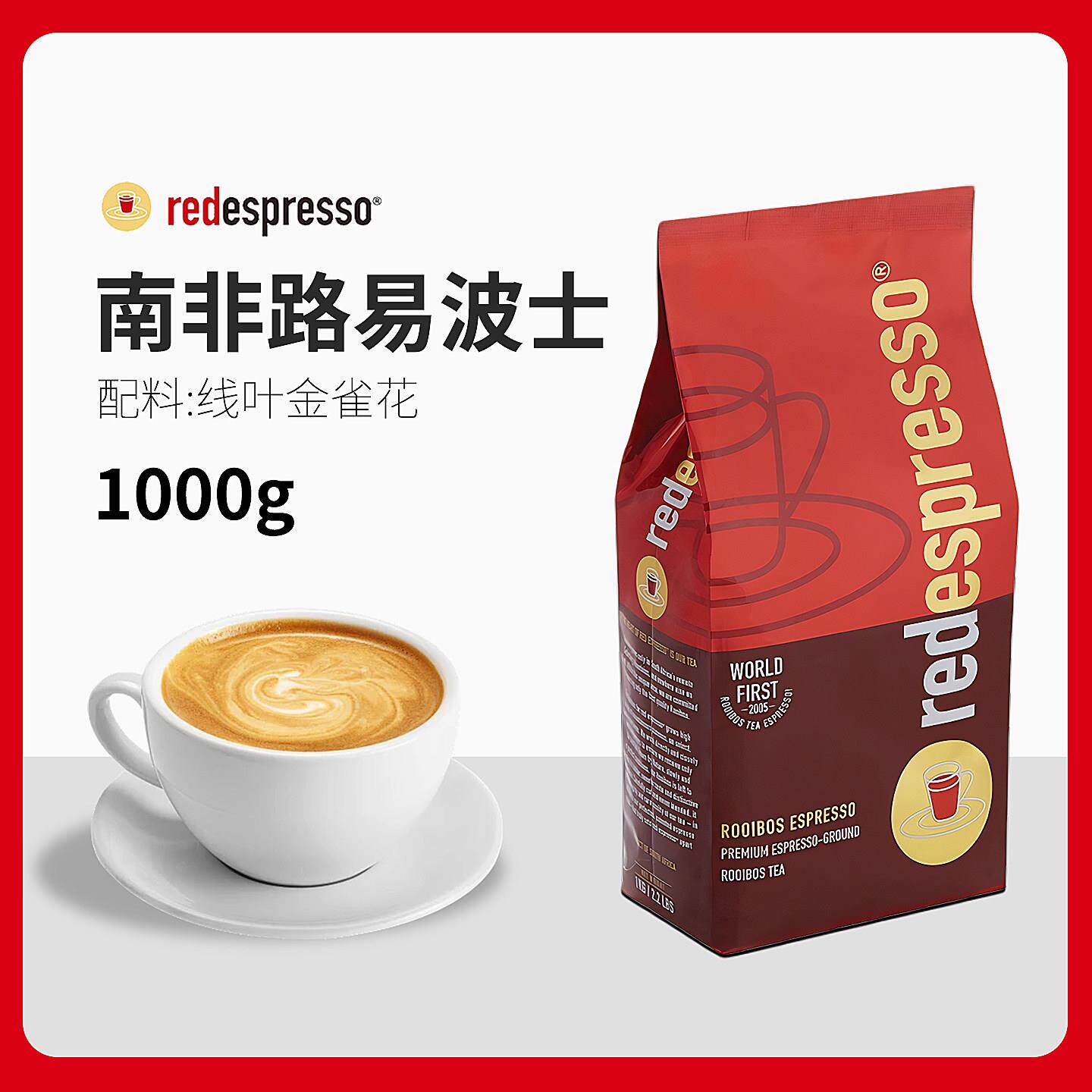 南非国宝茶 路易波士茶 红菲redespresso 无咖啡因rooibos tea1kg