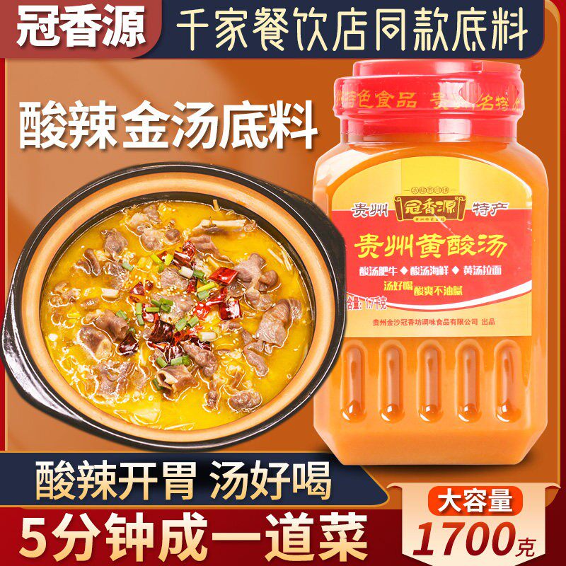 冠香源酸汤肥牛调料1700g 贵州特产金汤调味酱酸汤鱼饺子火锅底料
