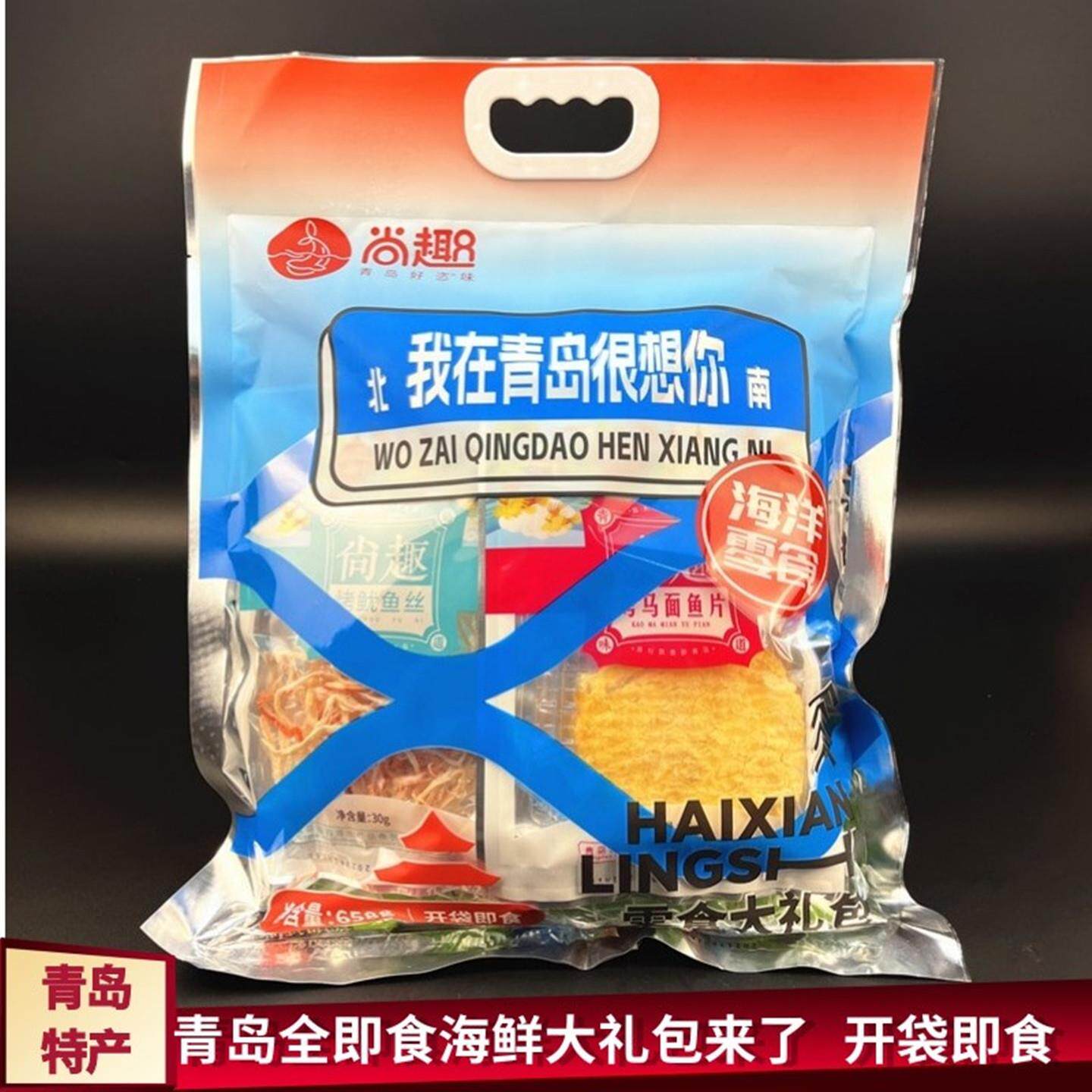 青岛特产海鲜大礼包开袋即食海鲜零食独立小包装658g礼袋装伴手礼