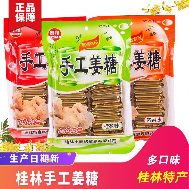 老三样桂林老姜糖泰格手工姜糖浓香味姜糖桂花味罗汉果味姜糖片姜
