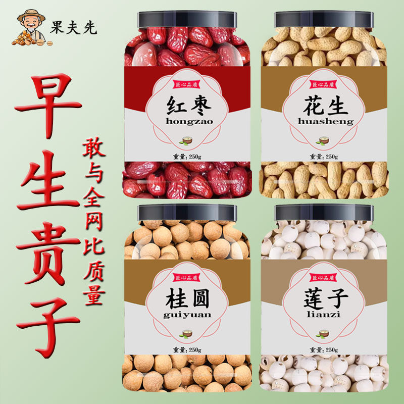早生贵子干果组合订婚乔迁之喜干果红枣花生桂圆莲子结婚搬家摆件