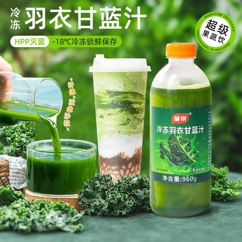 冷冻羽衣甘蓝汁鲜榨果蔬汁原浆纤体瓶果茶浓缩沙拉奶茶店专用原料
