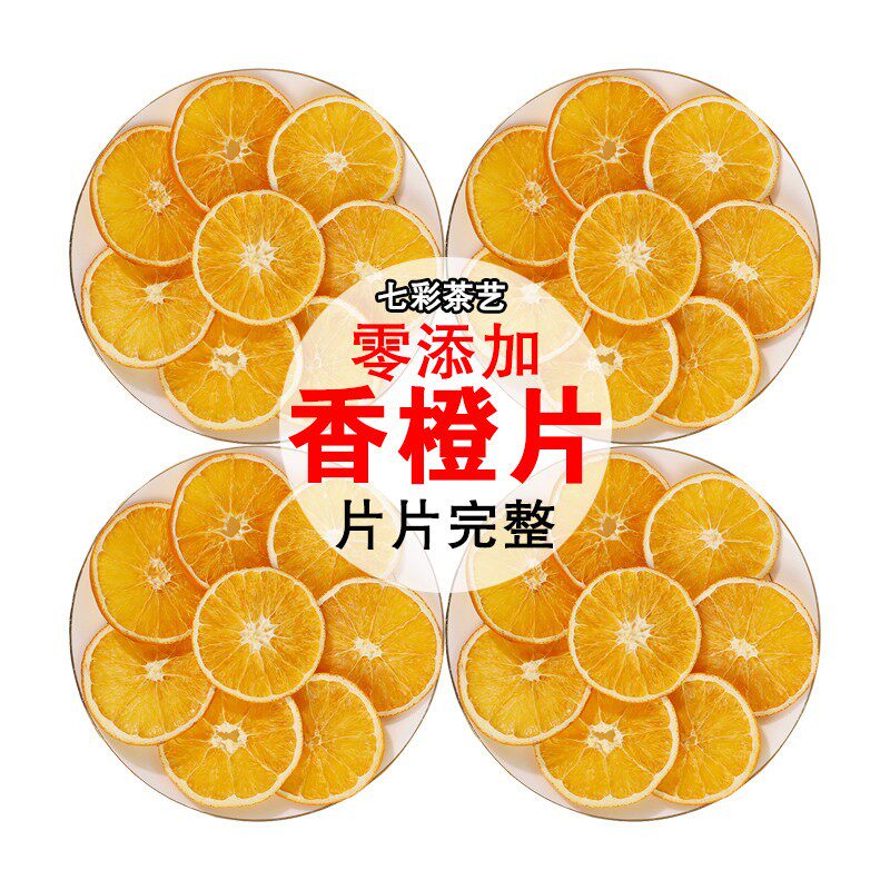 香橙片烘干柑橘片橙子片烘焙蛋糕装饰柠檬西柚手工网红水果茶果干