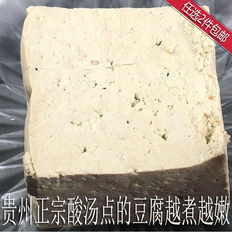 贵州传统新鲜酸汤豆腐 酸汤点豆腐 臭豆腐1斤〔全店任选2件包邮〕