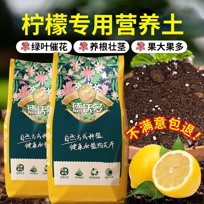 德沃多柠檬树专用营养土盆栽土壤