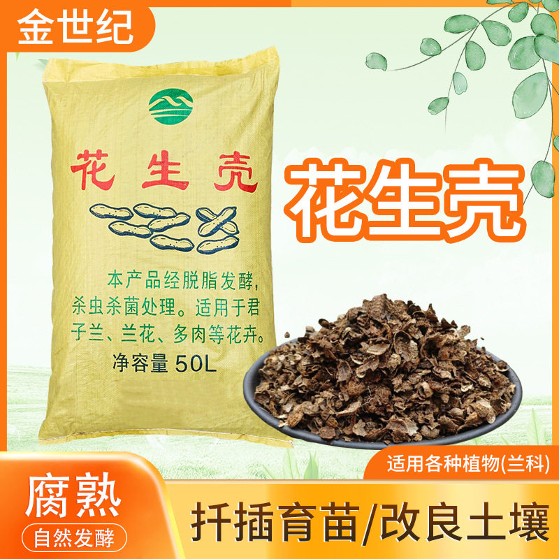 源头厂家：15升发酵腐熟花生壳、