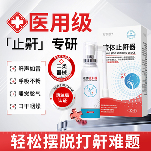 液体止鼾器防止打呼噜喷雾剂睡觉鼾立停神器男女呼吸通气消除鼾声