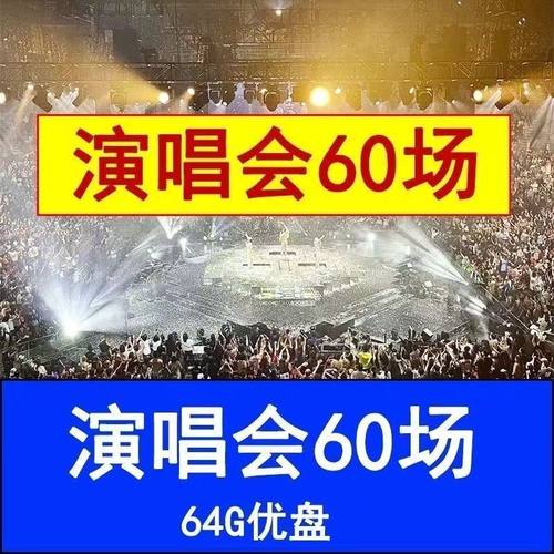 粤语演唱会丨mp4车载视频优盘64G