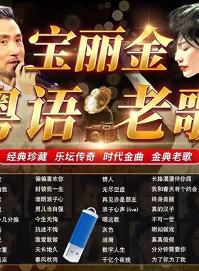 【可指定】宝丽金群星粤语汽车载原唱歌曲u盘无损高音质7080年代