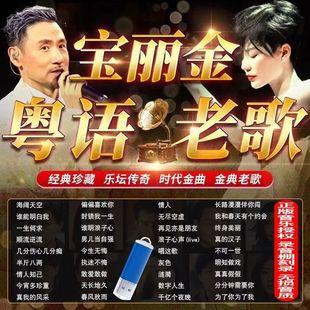 可指定 宝丽金群星粤语汽车载原唱歌曲u盘无损高音质7080年代