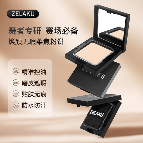 ZELAKU舞者专研焕颜无瑕防水防汗柔焦定妆粉饼