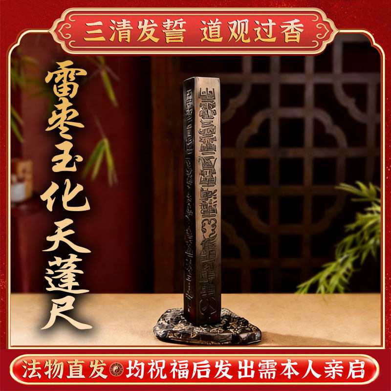 【玉化道开】天然雷击木四方天蓬尺木雕摆件天罡尺枣木中式收藏